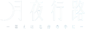 月夜行路 －答えは名作の中に－ — Logos 1