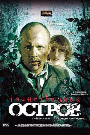 Таинственный остров (2008)