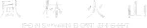 風林火山 — Logos 3