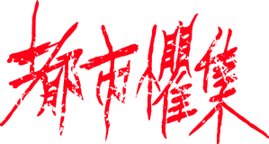 都市懼集 — Logos 2