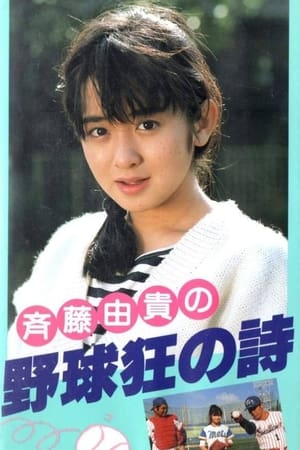 Poster Yakyuukyou no Uta (1985)