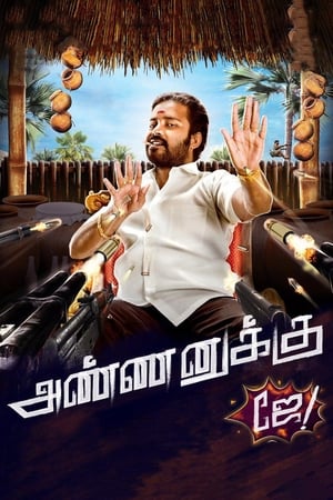 Poster அண்ணனுக்கு ஜே 2018