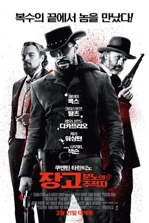 Poster 장고: 분노의 추적자 2012