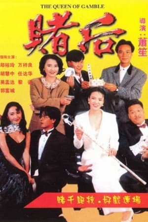 Poster The Queen of Gamble (1991)