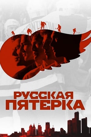 Poster Русская пятёрка 2018