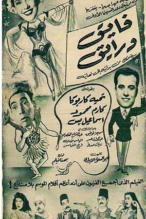 Poster فايق ورايق (1951)