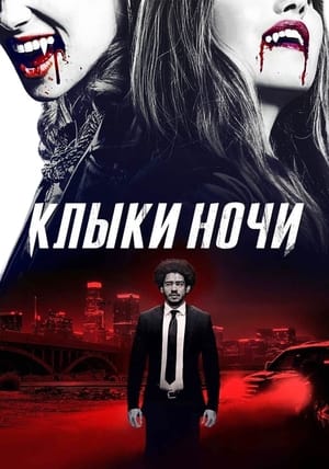 Постер фильма «Клыки ночи (2021)» — (15 из 30)