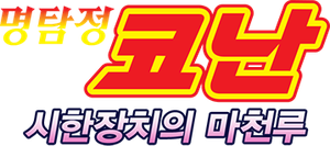 명탐정 코난: 시한장치의 마천루