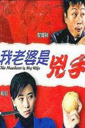 Poster 我老婆系兇手 2003