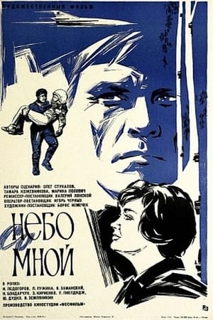 Poster Небо со мной 1974