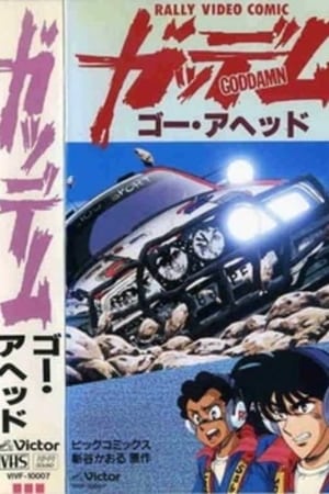 Poster ガッデム 1990