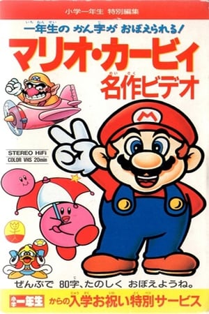 Poster Mario Kirby Masterpiece Video 1993