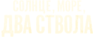 Солнце, море, два ствола — Logos 1