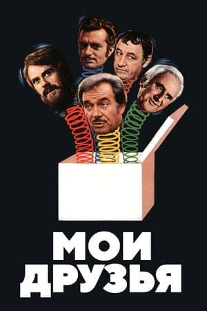 Poster Мои друзья 1975