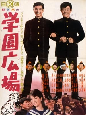 Poster 学園広場 1963