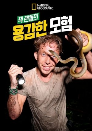 Poster 잭 랜들의 용감한 모험 2018