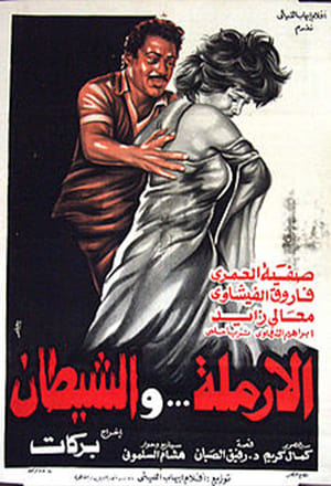 Poster الأرملة والشيطان (1984)