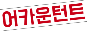 어카운턴트