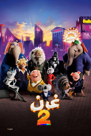 غن 2