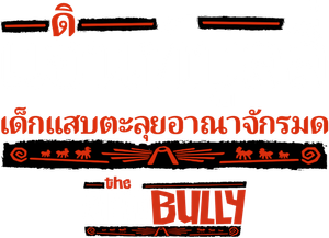 The Ant Bully (2006) เด็กแสบตะลุยอาณาจักรมด