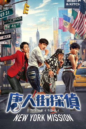 Detective Chinatown 2
