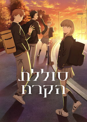 Image סוללת הקרח