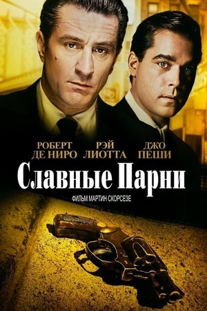 poster GoodFellas