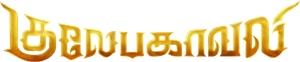 Gulaebaghavali — Logos 1