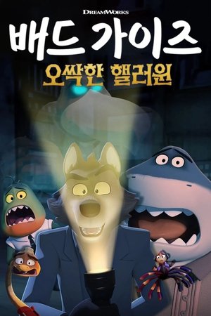 Image 배드 가이즈: 오싹한 핼러윈