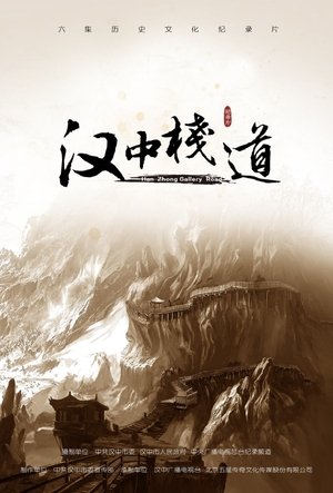 汉中栈道 汉中栈道