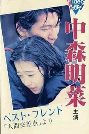 Poster ベスト・フレンド 「人間交差点」より (1987)