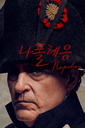 Poster 나폴레옹 2023