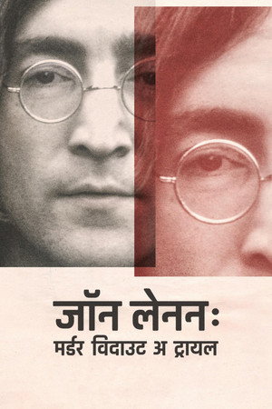 जॉन लेनन : मर्डर विदाउट अ ट्रायल