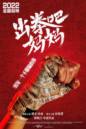 Poster 出拳吧，妈妈 2020