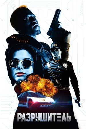 Image Разрушитель