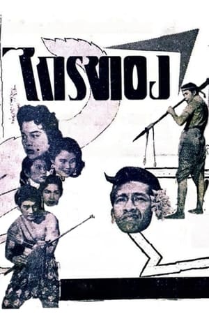 Poster Krai Thong (1958)