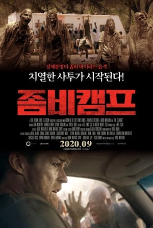 Poster 좀비캠프 2020