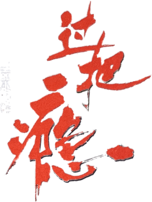 过把瘾 — Logos 2