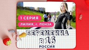 Выпуск 01. Лилия, Пенза on Pregnant at 16 Season 1 Episode 1 – February 27, 2019