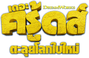 The Croods: A New Age (2020) เดอะ ครู้ดส์: ตะลุยโลกใบใหม่