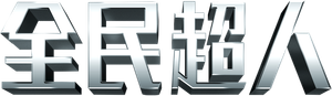 Hancock — Logos 1