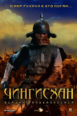 Poster Чингисхан. Великий монгол 2007