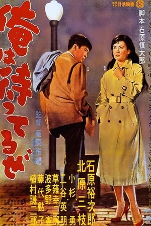 Poster 俺は待ってるぜ 1957