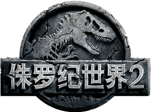 Jurassic World: El reino caído — Logos 9