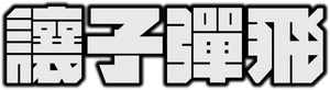 Balas em Fúria — Logos 7