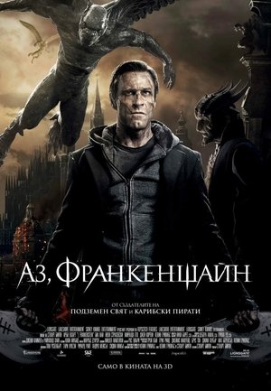 Аз, Франкенщайн (2014)