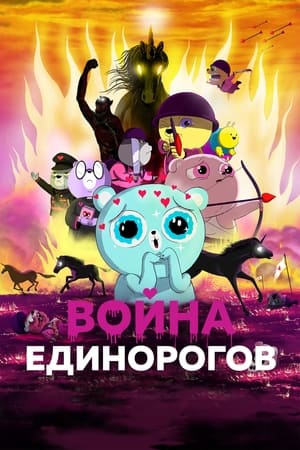 Poster Война единорогов 2022