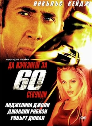 Poster Да изчезнеш за 60 секунди 2000