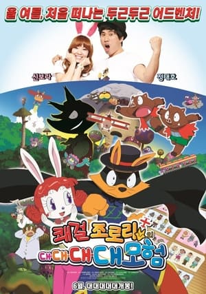 쾌걸 조로리의 대대대대모험 (2012)