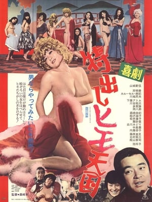 Poster 喜劇 特出しヒモ天国 1975